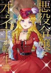 悪徳令嬢に転生したのに、まさかの求婚!?～手のひら返しの求婚はお断り