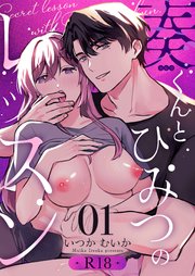 奏くんとひみつのレッスン【R-18版】（１）