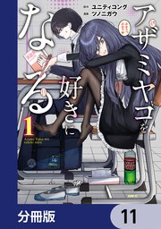 アザミヤコを好きになる【分冊版】　11
