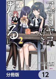 アザミヤコを好きになる【分冊版】　12