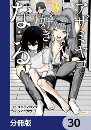 アザミヤコを好きになる【分冊版】　30