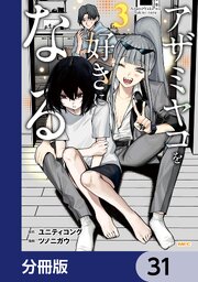 アザミヤコを好きになる【分冊版】　31