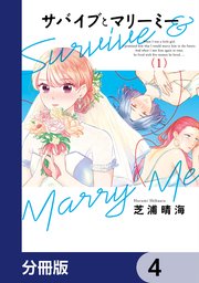 サバイブとマリーミー【分冊版】　4