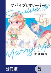 サバイブとマリーミー【分冊版】　5