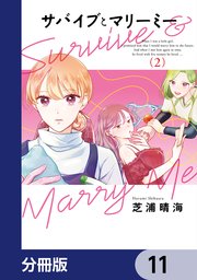サバイブとマリーミー【分冊版】　11