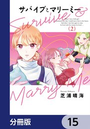 サバイブとマリーミー【分冊版】　15