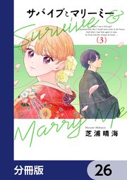 サバイブとマリーミー【分冊版】　26