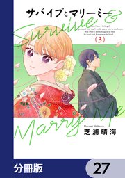 サバイブとマリーミー【分冊版】　27