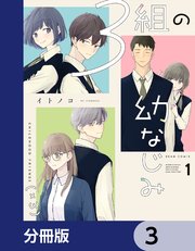 BLコミック11冊セット③ 3組の幼なじみ【分冊版】 3｜無料漫画（マンガ）ならコミックシーモア