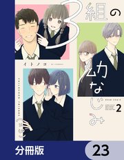 ３組の幼なじみ【分冊版】　23