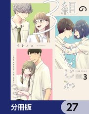 ３組の幼なじみ【分冊版】　27