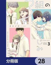 ３組の幼なじみ【分冊版】　28