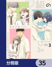 ３組の幼なじみ【分冊版】　35