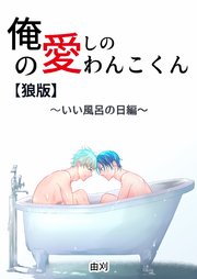 俺の愛しのわんこくん【狼版】