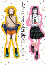 トビウオと深海魚