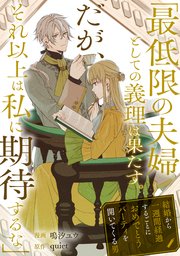 「最低限の夫婦としての義理は果たす。だが、それ以上は私に期待するな」結婚から一週間経過するごとにおめでとうパーティを開いてくる男