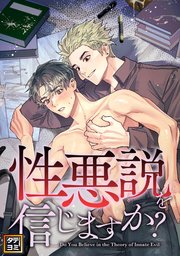 性悪説を信じますか【タテヨミ】(48)