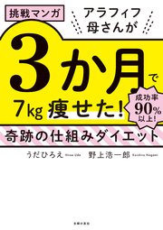 挑戦マンガ アラフィフ母さんが3か月で7㎏痩せた！ 奇跡の仕組みダイエット