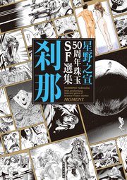 星野之宣50周年珠玉SF選集 刹那