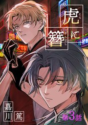 虎に簪