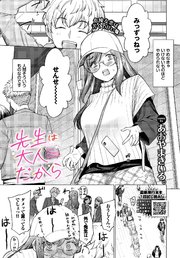 先生は大人だから