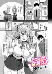 この恋、女装つき