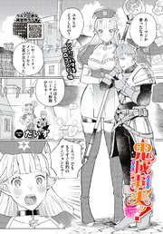 鬼成事実ッ！