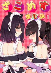 ざこめす進化論(1)