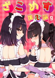 ざこめす進化論(9)