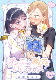 【単話】オンニって呼んでもいいですか？【第4話】