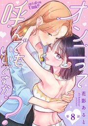 【単話】オンニって呼んでもいいですか？ 10巻