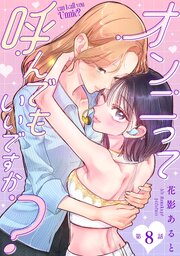 【単話】オンニって呼んでもいいですか？ 11巻
