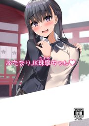 ふたなりJK珠寧ちゃん♥