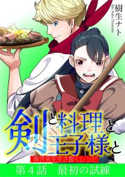 剣と料理と王子様と　異世界を生き抜くレシピ 4