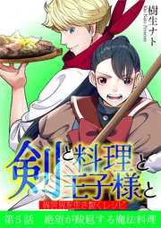 剣と料理と王子様と　異世界を生き抜くレシピ 5
