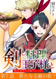 剣と料理と王子様と　異世界を生き抜くレシピ 7