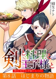剣と料理と王子様と　異世界を生き抜くレシピ 8