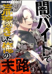 自己愛モンスター界隈 闇バイトで荒稼ぎした俺の末路（分冊版） 【第1話】
