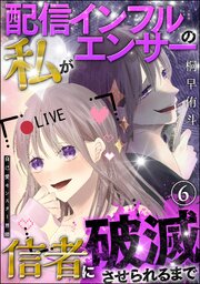 自己愛モンスター界隈（分冊版） 【第6話】 配信インフルエンサーの私が信者に破滅させられるまで