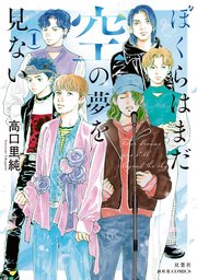 ぼくらはまだ空の夢を見ない ： 1 【電子コミック限定特典付き】