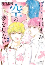 ぼくらはまだ空の夢を見ない