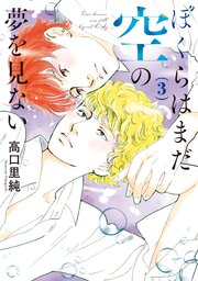 ぼくらはまだ空の夢を見ない ： 3