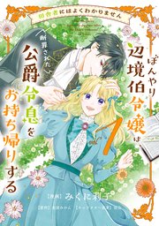 田舎者にはよくわかりません ぼんやり辺境伯令嬢は、断罪された公爵令息をお持ち帰りする