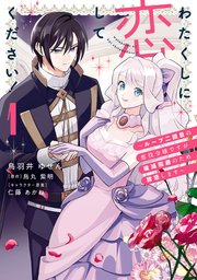 わたくしに恋してください！ ～ループ二回目の悪役令嬢ですが破滅回避のため誘惑します～