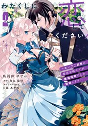 わたくしに恋してください！ ～ループ二回目の悪役令嬢ですが破滅回避のため誘惑します～
