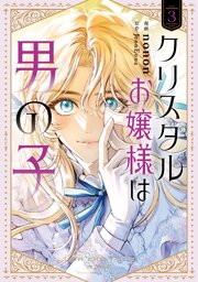 クリスタルお嬢様は男の子