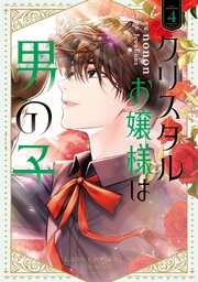 クリスタルお嬢様は男の子