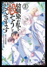 幼馴染が私を殺そうとしてきます