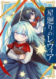 星廻りのレヴィア