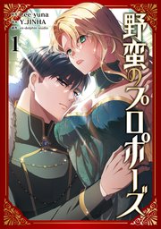 野蛮のプロポーズ 3（最新刊）｜無料漫画（マンガ）ならコミック